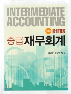 K-IFRS 중급재무회계