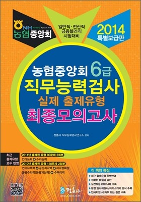 2014 농협중앙회 6급 직무능력검사 실제유형 최종모의고사