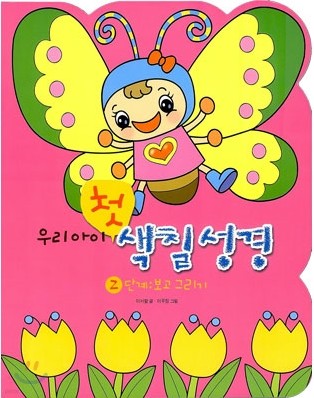 우리아이 첫 색칠 성경 2단계