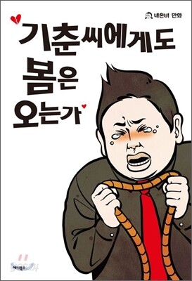 기춘씨에게도 봄은 오는가