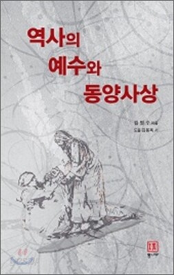 역사의 예수와 동양사상
