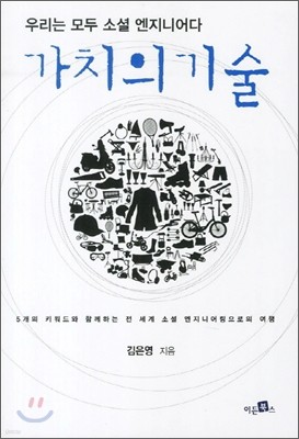 가치의 기술