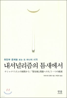 내셔널리즘의 틈새에서