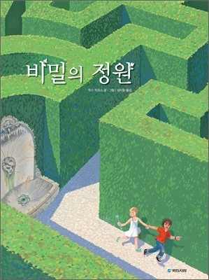 비밀의 정원