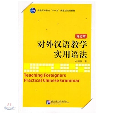 對外漢語敎學實用語法 대외한어교학실용어법