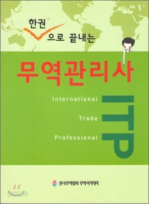 한권으로 끝내는 무역관리사 ITP