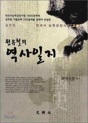 원유철의 역사일지