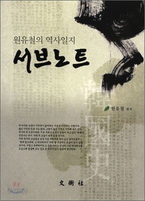 원유철의 역사일지 서브노트