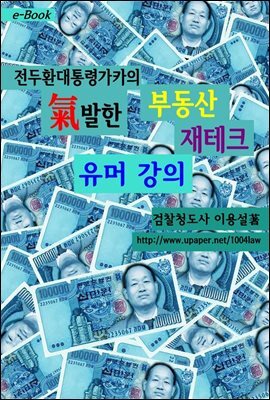 전두환대통령가카의 氣발한 부동산 재테크 유머 강의