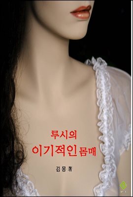 루시의 이기적인 몸매