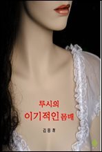 루시의 이기적인 몸매