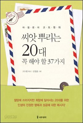 씨앗 뿌리는 20대 꼭 해야 할 37가지