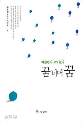 아침편지 고도원의 꿈너머꿈