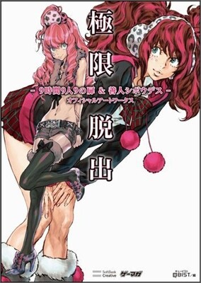 極限脫出 9時間9人9の扉&善人シボウデス オフィシャルア-トワ-クス
