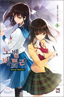 노벨 배틀러 5