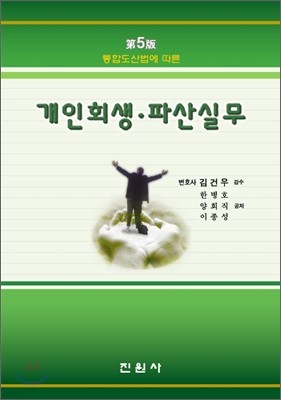 통합도산법에 따른 개인회생·파산실무