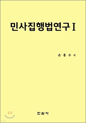 민사집행법연구 1