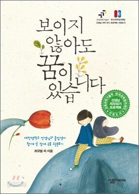 보이지 않아도 꿈이 있습니다