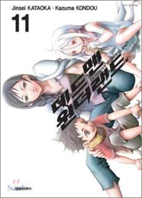 데드맨 원더랜드 11