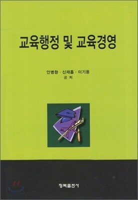 교육행정 및 교육경영