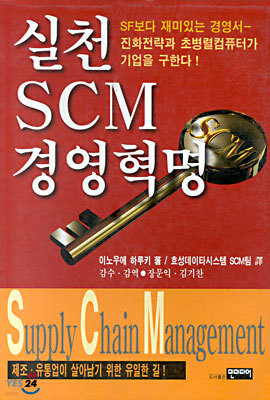 실천 SCM 경영혁명