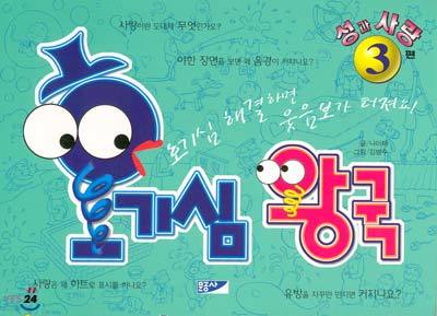 호기심 왕국 3