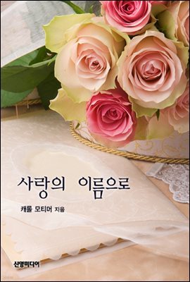 사랑의  이름으로