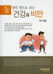 동양의 창으로 보는 건강과 비만