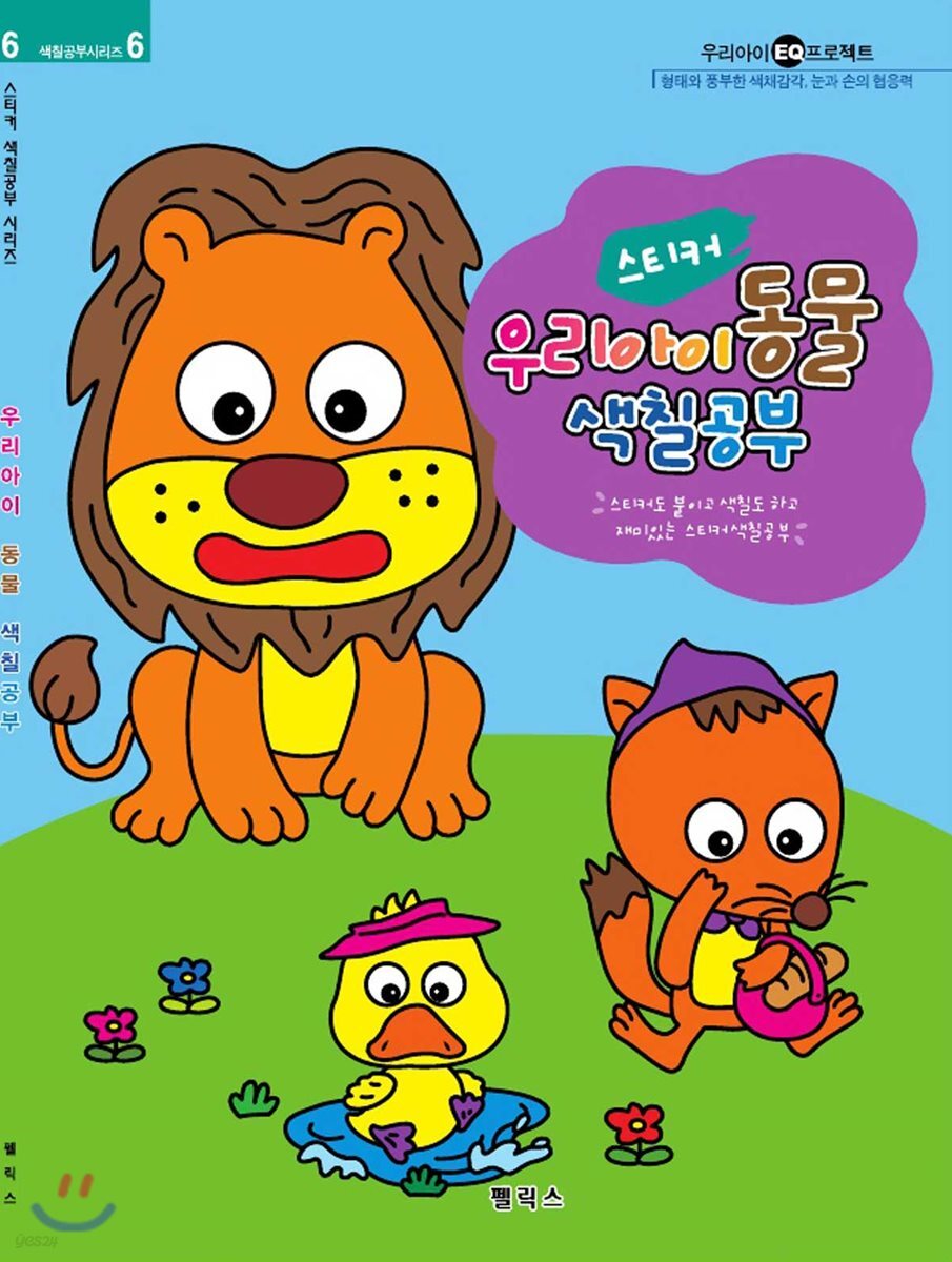스티커 색칠공부 우리아이동물 - 예스24