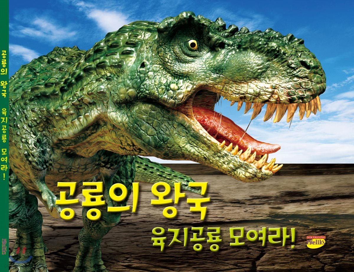 공룡의 왕국 육지공룡 모여라
