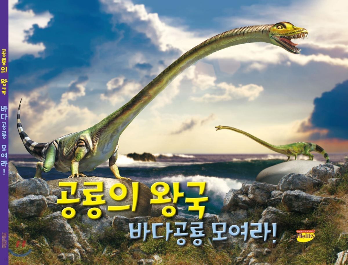 공룡의 왕국 바다공룡 모여라