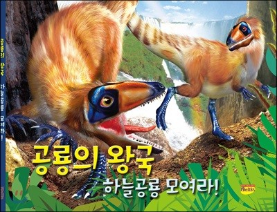 공룡의 왕국 하늘공룡 모여라