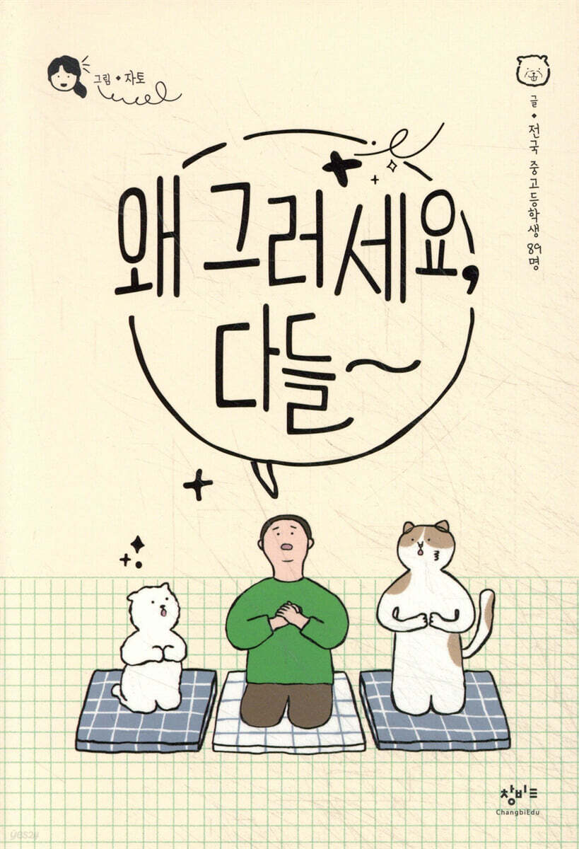 왜 그러세요, 다들