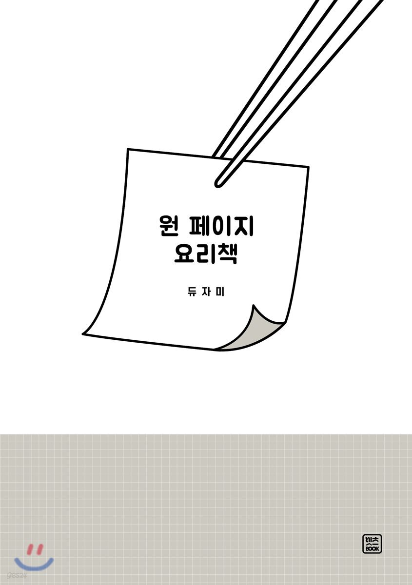 원 페이지 요리책 - YES24