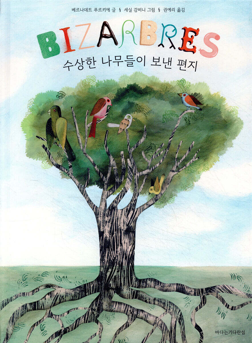 수상한 나무들이 보낸 편지