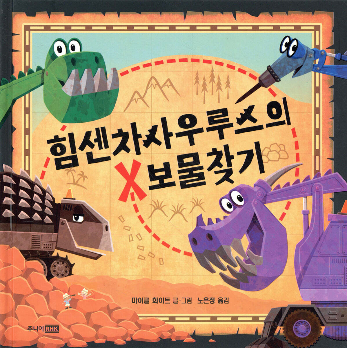 힘센차사우루스의 보물찾기