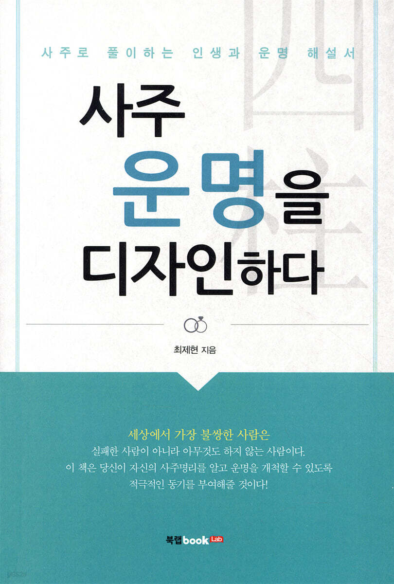 사주 운명을 디자인하다