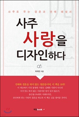 사주 사랑을 디자인하다