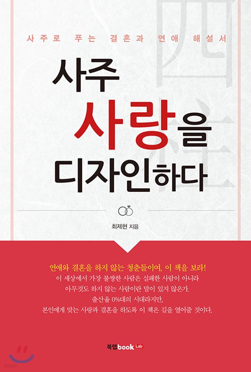 사주 사랑을 디자인하다