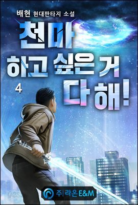 천마 하고 싶은 거 다 해! 4