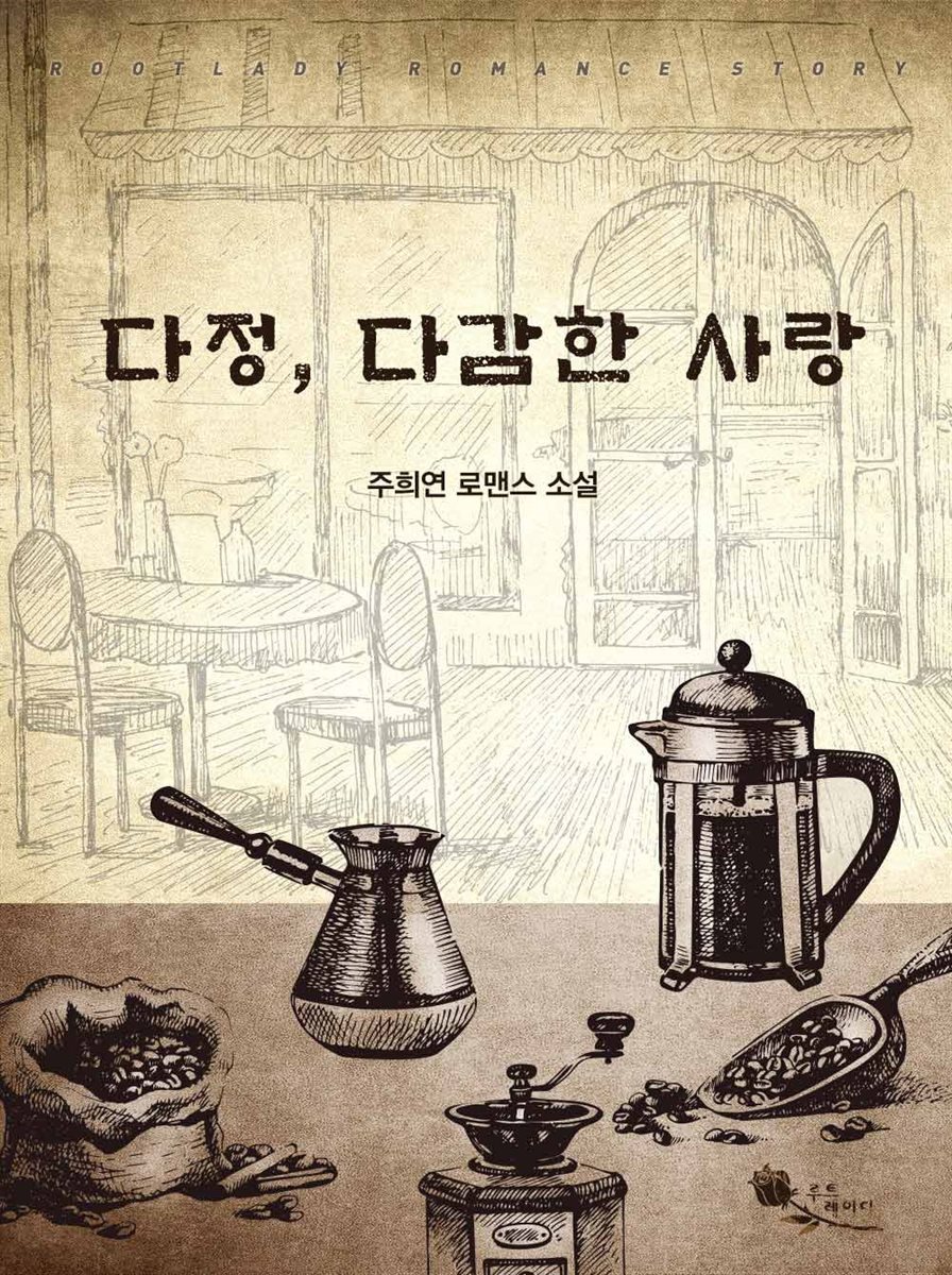 [전자책] 다정, 다감한 사랑 - 예스24 [전자책]다정, 다감한 사랑 - 예스24