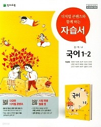 최신간 새책>>중학교 국어 1-2 자습서(박영목 / 천재교육)(2018년) 2015 개정교육과정 새교과서 반영