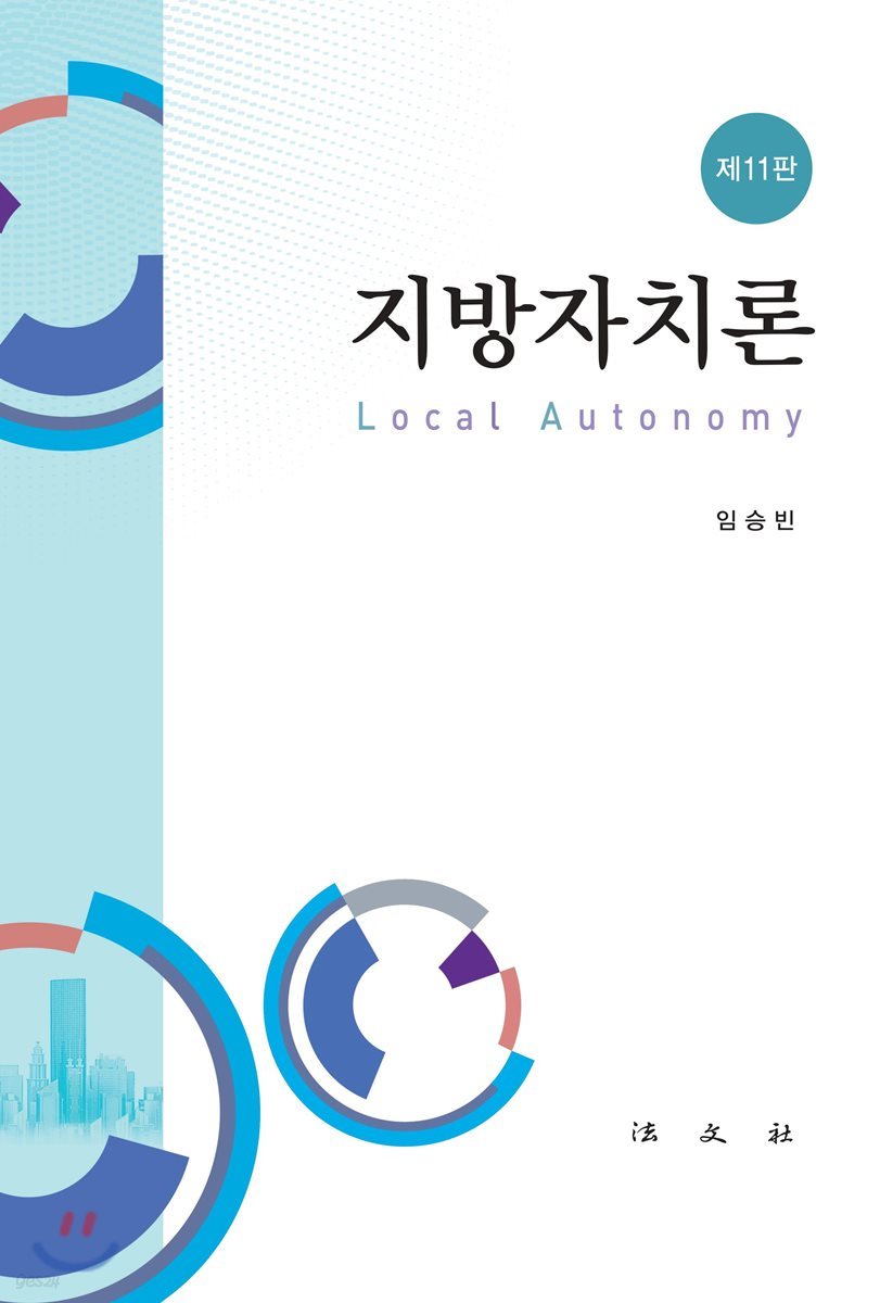 지방자치론