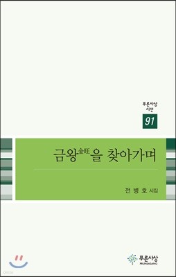 금왕을 찾아가며