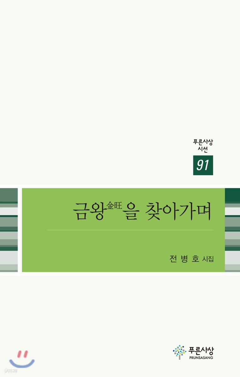 금왕을 찾아가며