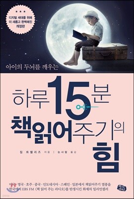 하루 15분 책읽어주기의 힘