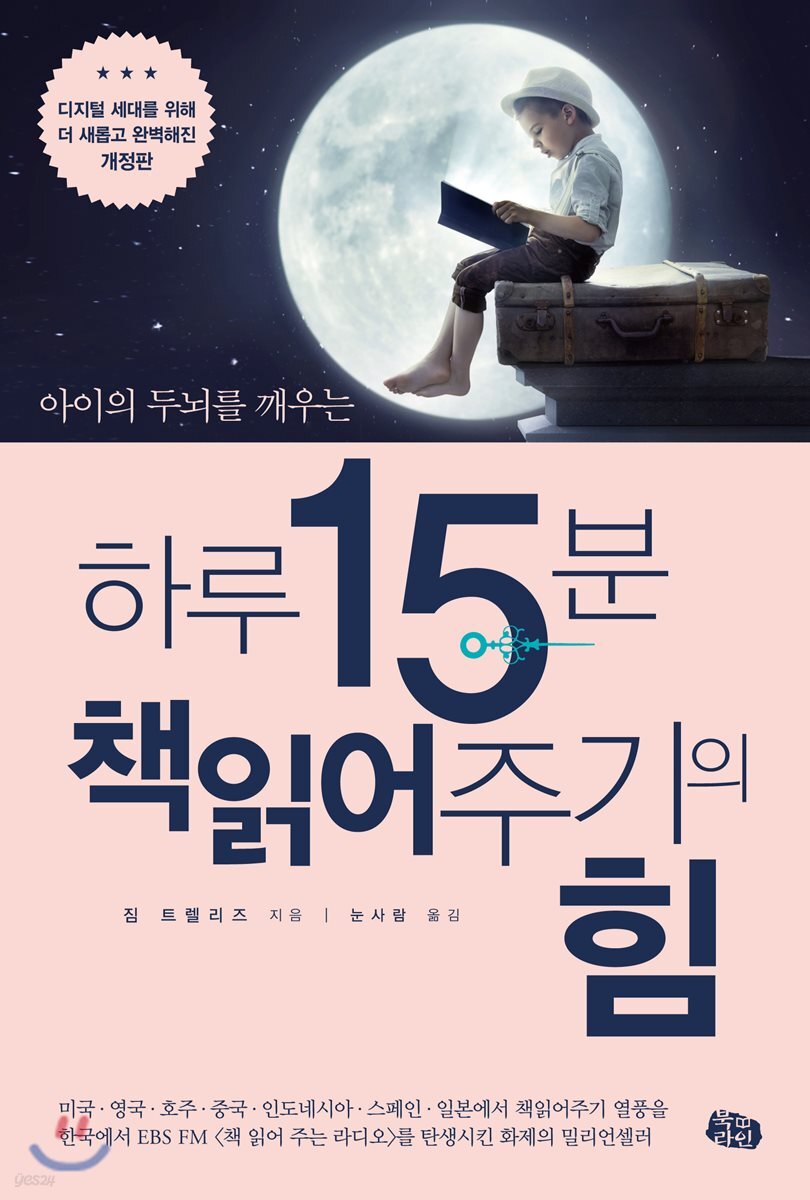 하루 15분 책읽어주기의 힘