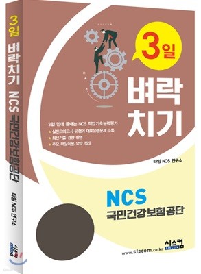 3일 벼락치기 NCS 국민건강보험공단