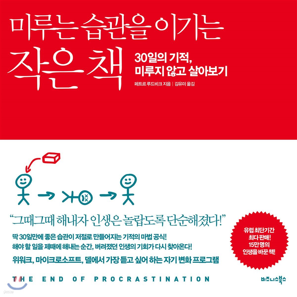 미루는 습관을 이기는 작은 책