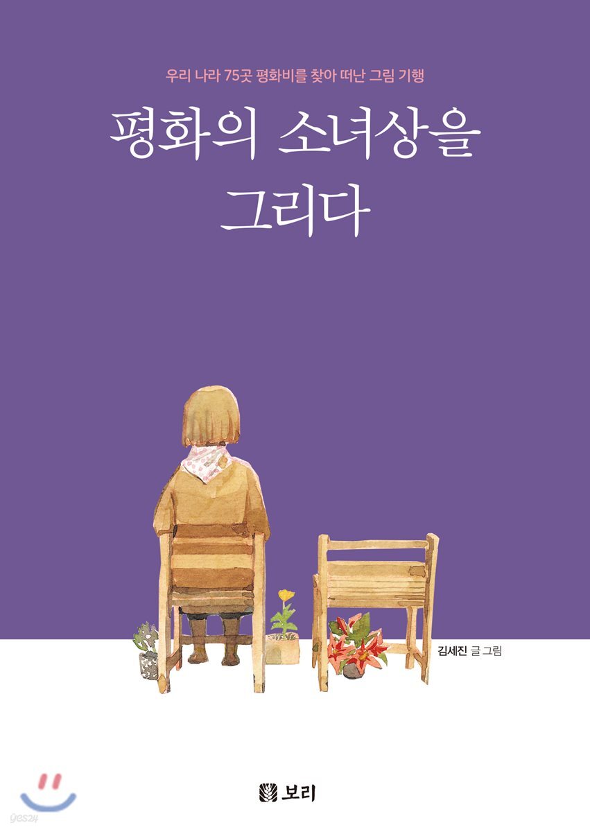 평화의 소녀상을 그리다